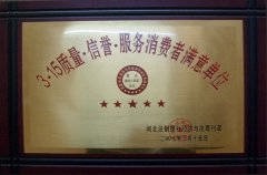 2007年3.15質(zhì)量 信譽 服務(wù)消費者滿意單位